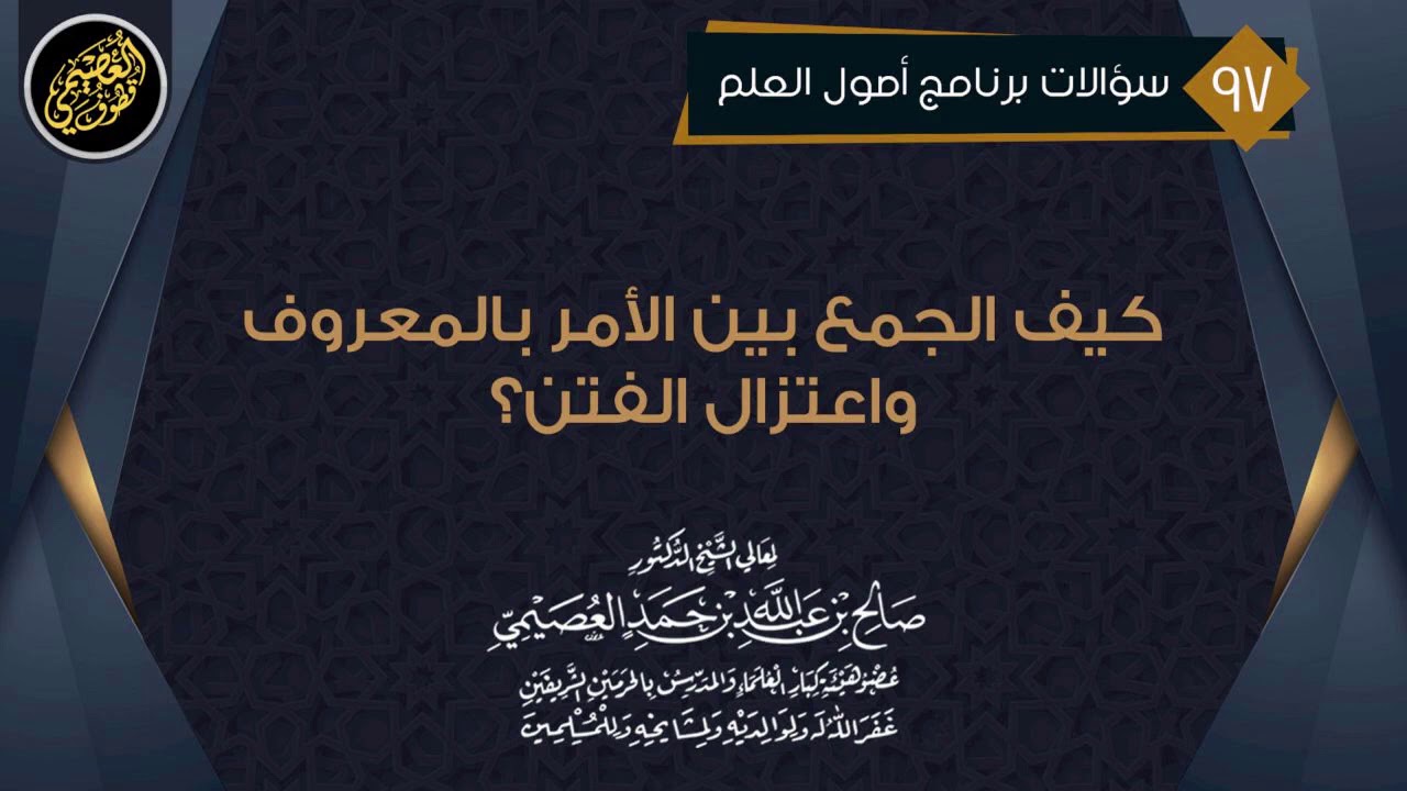كيف الجمع بين الأمر بالمعروف واعتزال الفتن؟ | الشيخ صالح العصيمي