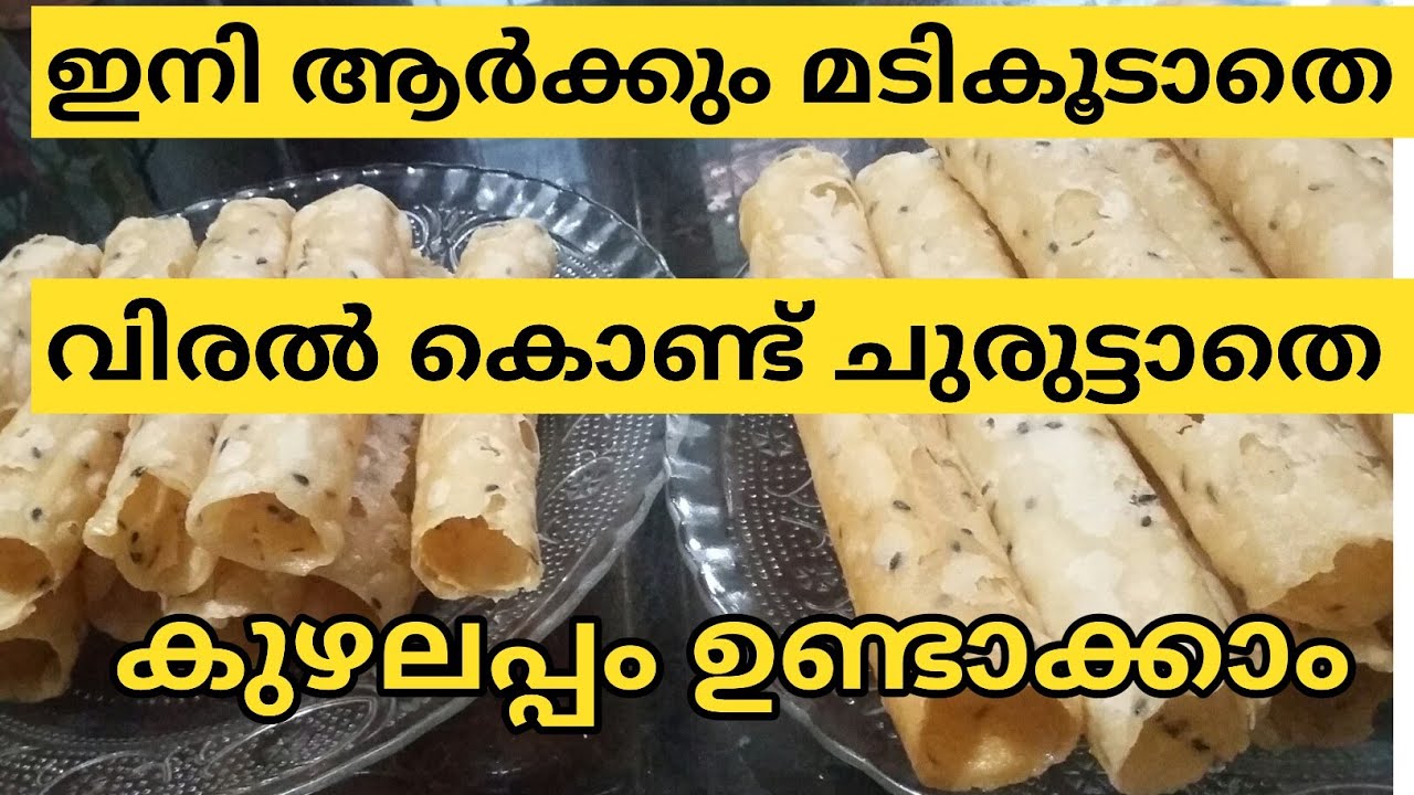 ഇനി ആർക്കും വിരൽകൊണ്ട് ചുരുട്ടാത്ത രുചികരമായ കേരളത്തിന്റെ തനതായ കുഴലപ്പം ഉണ്ടാക്കാം 😋😋