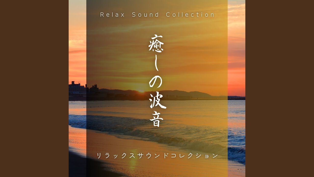 波の音で心落ち着く - YouTube