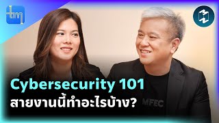 Cybersecurity 101 สายงานนี้ทำอะไรบ้าง กับคุณดำรงศักดิ์ รีตานนท์ | Tech Monday EP.168