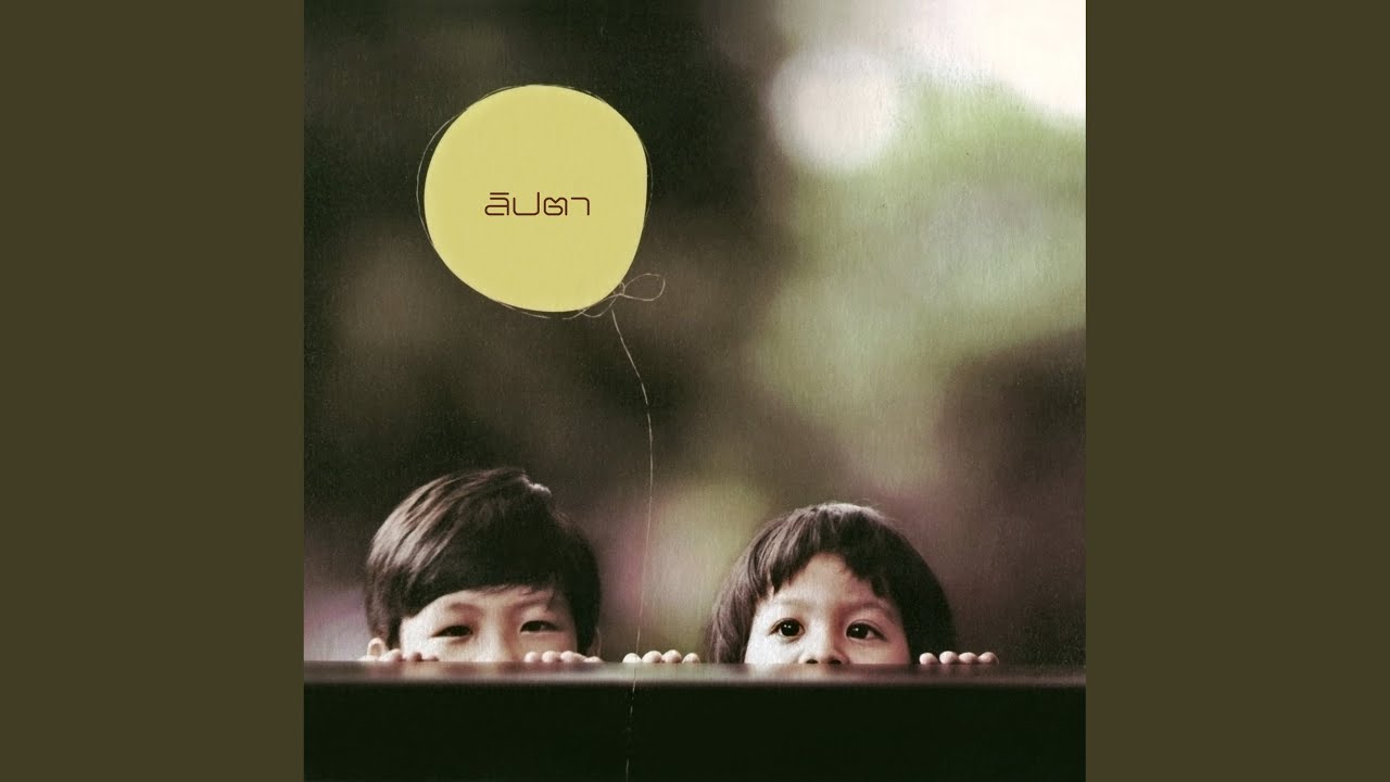 ปกเพลง หมื่นไมล์ — LIPTA