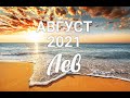 ♌ЛЕВ 🌅⛺  АВГУСТ 2021. Таро-Гороскоп Лев/Taro_Horoscope Leo.