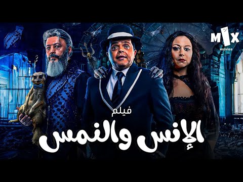 الانس والنمس كامل HD بطولة محمد هنيدي و منة شلبي وعمرو عبد الجليل