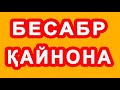 Besabr qaynona | Бесабр қайнона