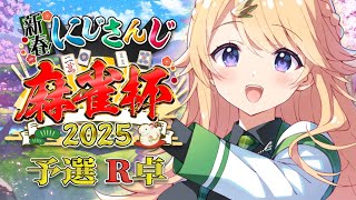 【#にじさんじ麻雀杯2025】予選R卓！！！豪運みせてけ～【にじさんじ/東堂コハク】