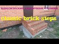Классические кирпичные ступени-Classic brick steps