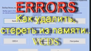 Как Удалить Ошибки Блоков Управления В Вася Диагност Audi Vw.akermehanik