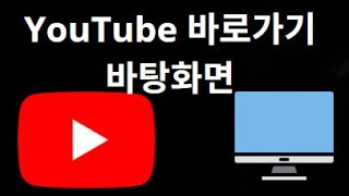 How do I create and add a YouTube shortcut to my desktop?