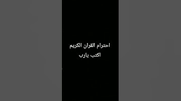 احترم القران الكريم اكتب يارب