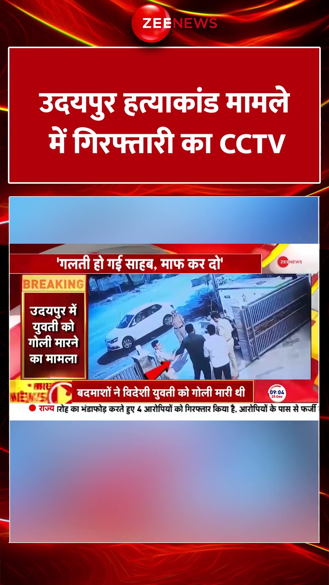 #Shorts #Udaipur हत्याकांड मामले में गिरफ्तारी का #CCTV  #breakingnews