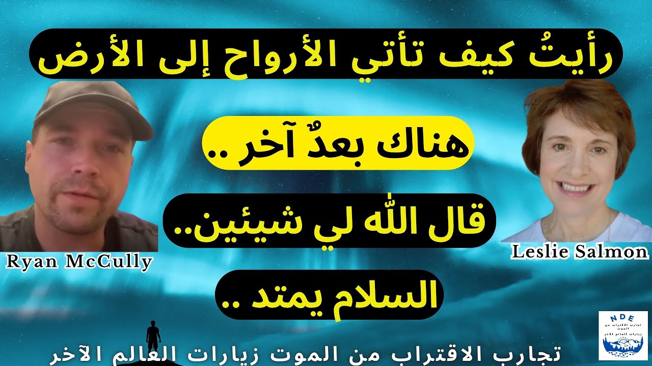 تجارب الاقتراب من الموت: رأيتُ كيف تأتي الأرواح إلى الأرض.. هناك بعدٌ آخرٌ.. السلامُ يمتد..