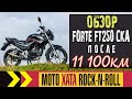 Обзор Forte FT 250-CKA после 11100 км пробега. Поломки, отчёт.