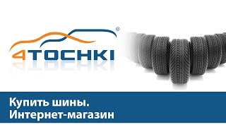 Купить шины. Интернет-магазин - 4 точки. Шины и диски 4точки - Wheels & Tyres 4tochki(Купить шины. Интернет-магазин.Простая инструкция по оформлению самостоятельного заказа на сайте интернет-..., 2011-08-19T12:20:04.000Z)