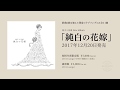 【CM】逗子三兄弟 NEW AL 『純白の花嫁』12/20リリース