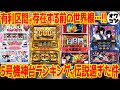 【伝説の名機】あの頃に戻りたい!?5号機神台ランキングTOP10【総集編】