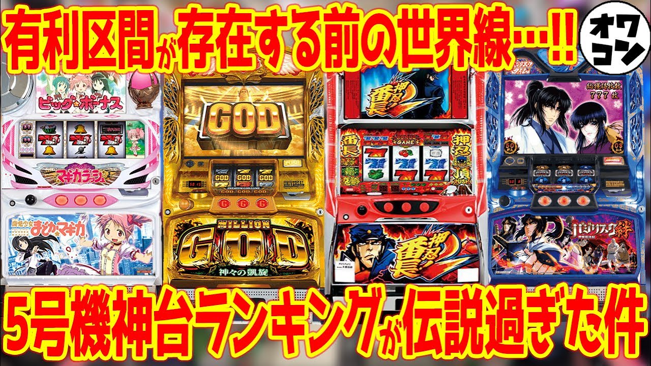 【伝説の名機】あの頃に戻りたい!?5号機神台ランキングTOP10【総集編】