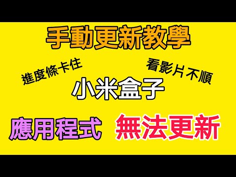 Mibox手動更新教學-小米盒子應用程式更新-解決下載進度條卡住 各種惱人的更新bug