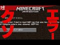 【NBT】マイクラで最も最悪なエラーの対処方法について