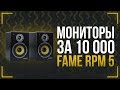 САМЫЕ ДЕШЕВЫЕ СТУДИЙНЫЕ МОНИТОРЫ - ОБЗОР FAME RPM 5