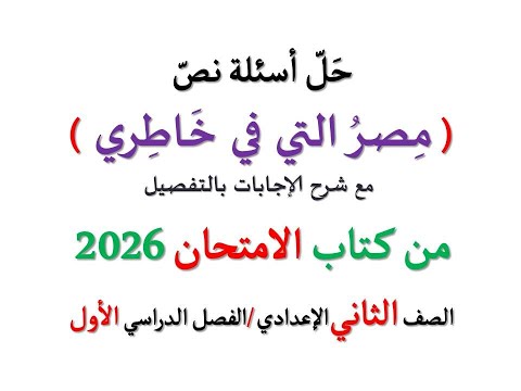 حل أسئلة نص مصر التي في خاطري الامتحان 2026  الصف الثاني الإعدادي الفصل الدراسي 1