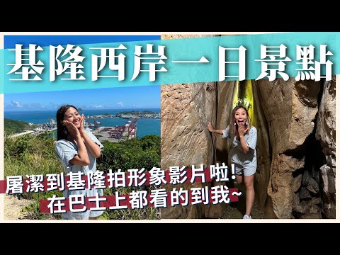 一日基隆西岸輕旅行！10個特搜景點好吃、好玩全攻略｜屠潔’s迷路旅行