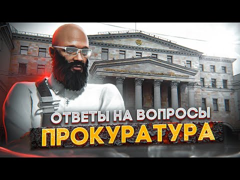 Видео: КАК СТАТЬ ПРОКУРОРОМ В ГТА 5 РП? КАК ПРОЙТИ СОБЕСЕДОВАНИЕ И КАКИЕ ВОПРОСЫ ЗАДАЮТ? ПРОКУРОР GTA 5 RP