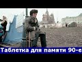 Таблетка для памяти 90-е