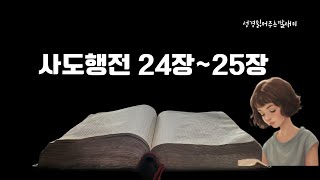 하루 10분 성경 | 개역 한글 | 성경통독 | 성경 듣기 | 매일 성경 읽기 | 사도행전