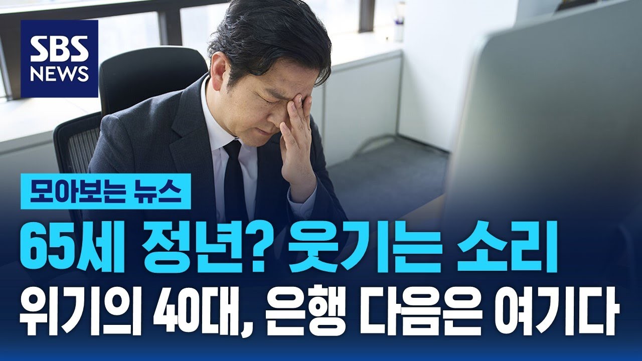 65세 정년? 웃기는 소리…위기의 40대, 은행 다음은 이곳 / SBS / 모아보는 뉴스