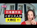 あの大英博物館でイギリス人が熱狂する日本展とは？