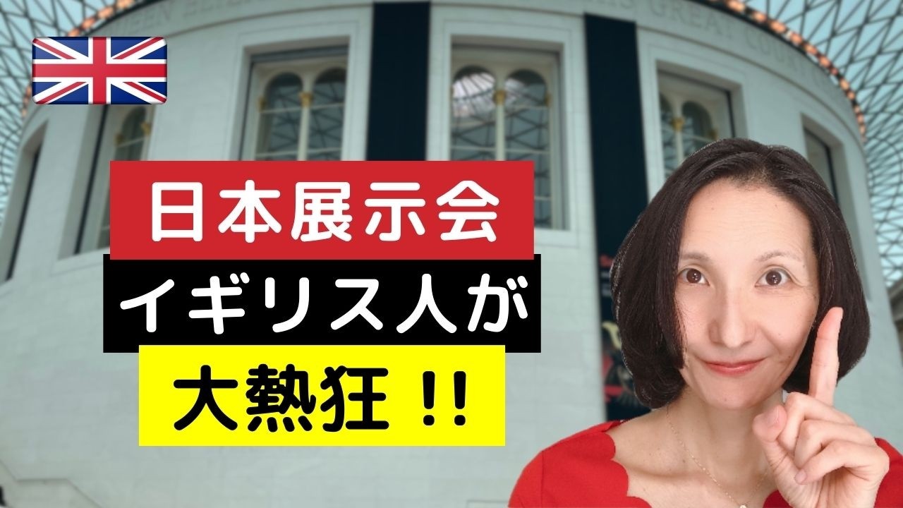 あの大英博物館でイギリス人が熱狂する日本展とは？