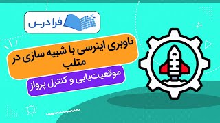 آموزش ناوبری اینرسی با شبیه‌ سازی در متلب + موقعیت‌یابی و کنترل پرواز – مقدماتی