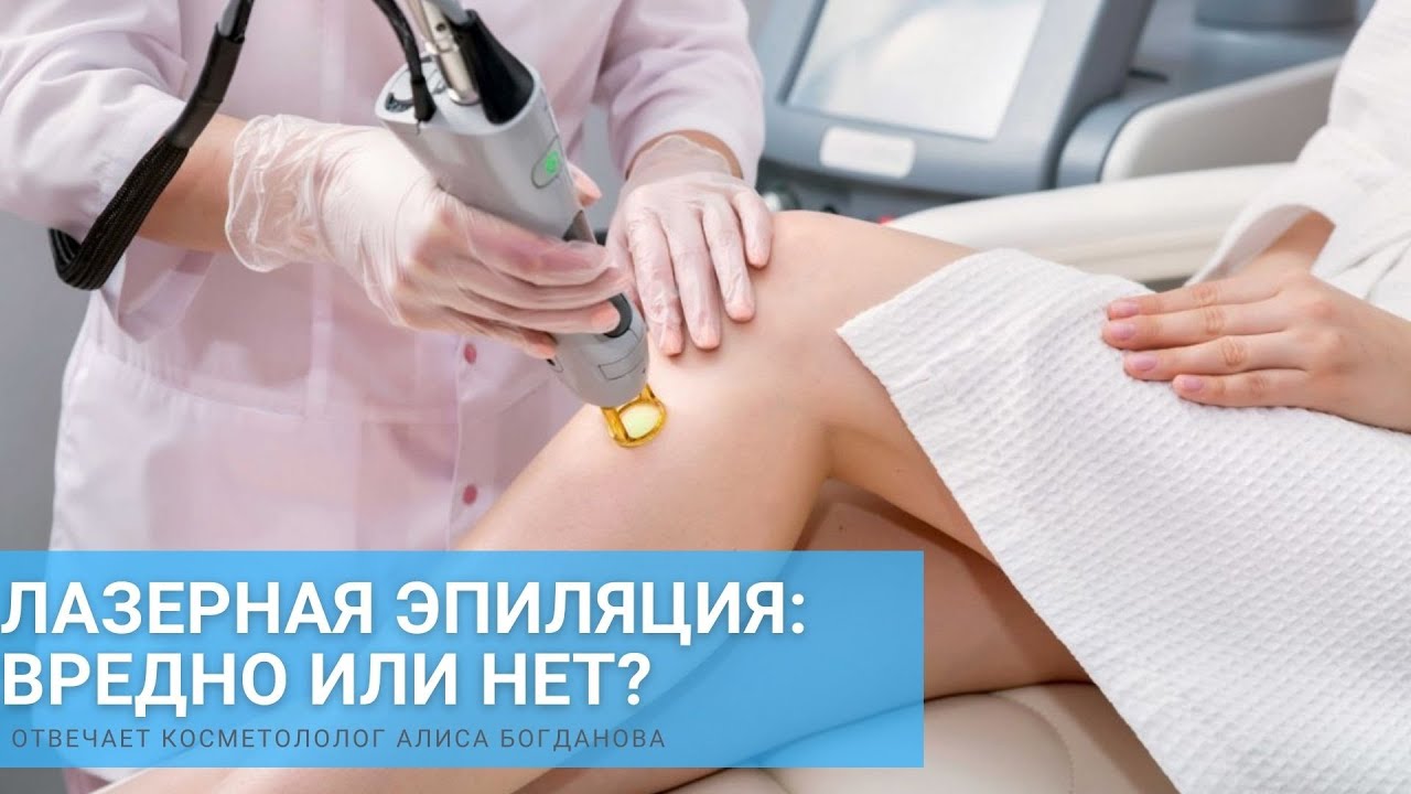 Лазерная эпиляция: вредно или нет? - YouTube