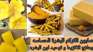 ازاي تصنعي بنفسك صابون الكركم للبشره شديده الجفاف والبشره الحساسه