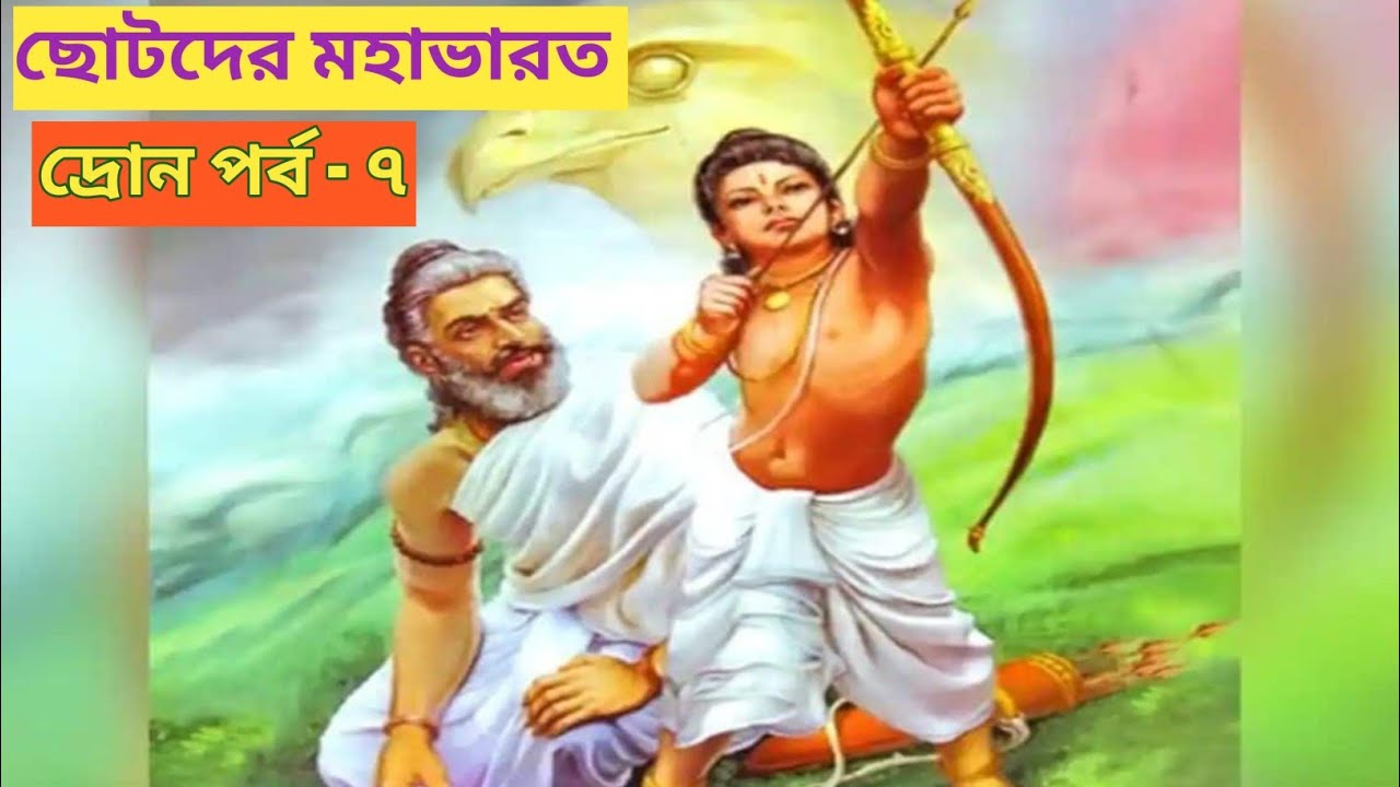 Chotoder Ramayan ছোটদের মহাভারত - পর্ব ৭, Chotoder Mahabharat -porbo 7 - YouTube