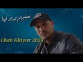 بعينيهم تيراو فينا Succés Cheb Khiyar 2020 B3aynihom Tiraw Fina 