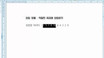 삽입 정렬 알고리즘(Insertion Sort Algorithm)