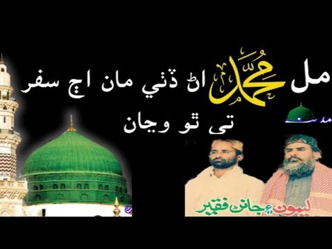 Mil Muhammad Ana Dithe ma Aj Safar te tho Wanya  hAji Ghulam Nabi mahesar and Lemon Faqeer Madahi