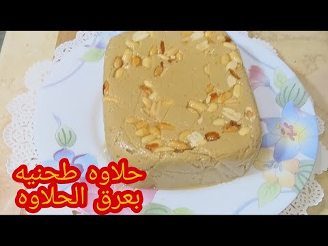 حلاوه طحينيه بعرق الحلاوه بطريقة المصانع