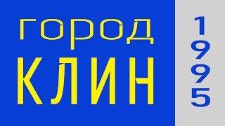 г. Клин Московской области в 1995 году. (история)