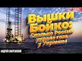 Вышки Бойко: Сколько Россия украла газа у Украины. Андрей Закревский