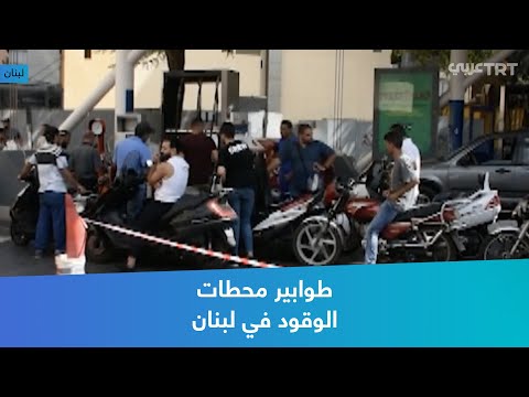 طوابير محطات الوقود بلبنان
