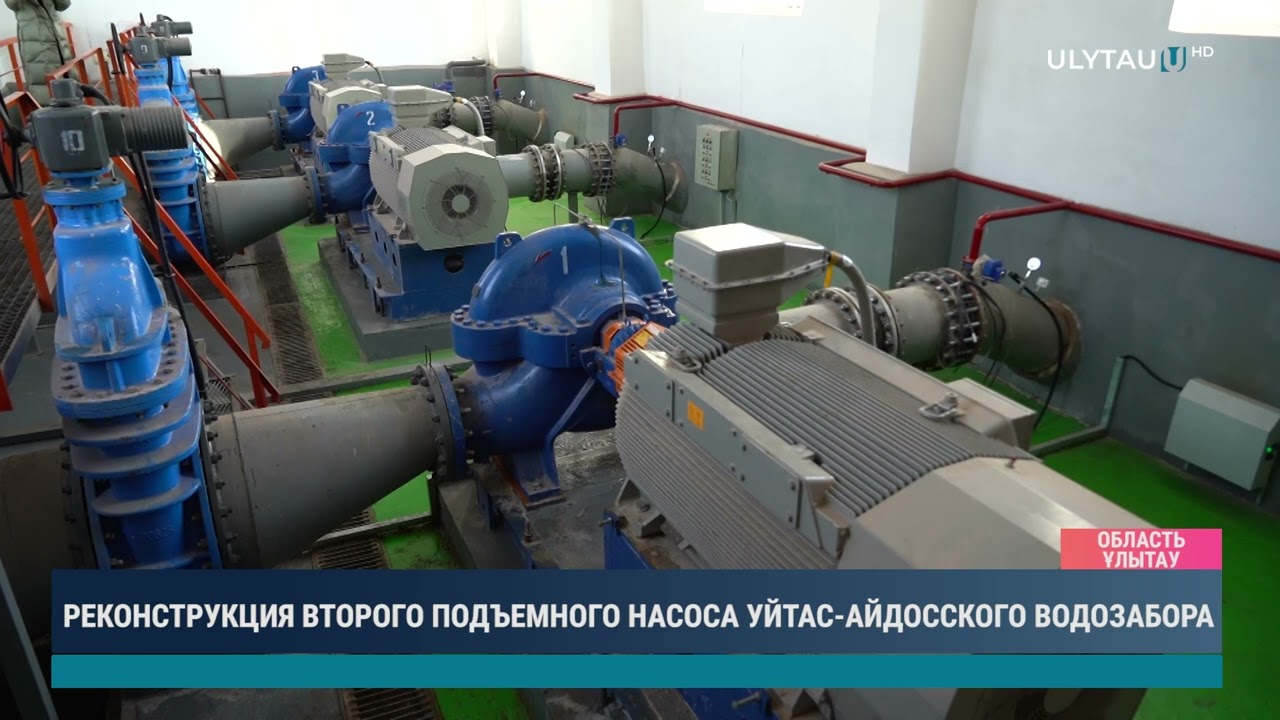 Реконструкция второго подъемного насоса Уйтас-Айдосского водозабора