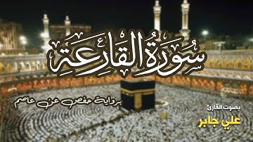 تلاوة مرتبة لسورة القارعة كاملة بصوت القارئ علي جابر - Surah Al-Qariah Ali Jaber