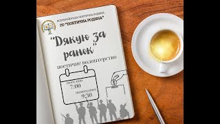 Поетичне читання в підтримку ЗСУ "Дякую за ранок". Оксана Заєць. 17.05.