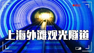上海外滩的观光隧道，横穿黄浦江，看看里面是什么样的！【大海去旅行】