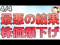 最悪の相互関税により米株市場が暴落しました！【【4/4 米国株ニュース】