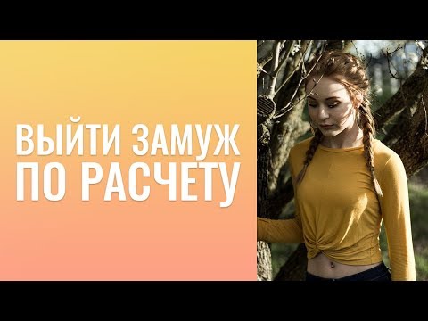 Удачно выйти замуж по расчету.  Как идти до конца в хобби, если быстро разочаровываешься?
