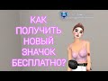 КАК ПОЛУЧИТЬ ЗНАЧОК &quot;ИССЛЕДОВАТЕЛЬ КОСМОСА&quot; БЕСПЛАТНО?/// КАК ПОЛУЧИТЬ ФОНЫ ДЛЯ ПРОФИЛЯ БЕСПЛАТНО?