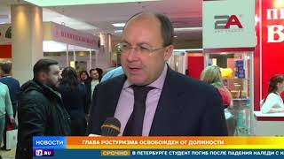 Глава Ростуризма Сафонов освобожден от должности